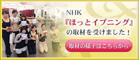 NHK「ほっとイブニング」の取材を受けました！